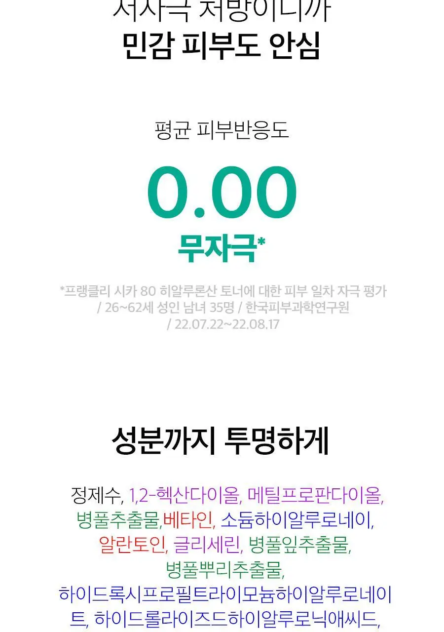 [응급진정] 프랭클리 시카80 히알루론산 보습 토너 260ml 상세페이지 23